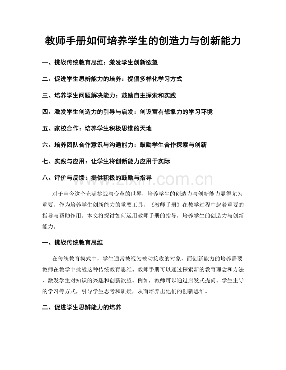 教师手册如何培养学生的创造力与创新能力.docx_第1页