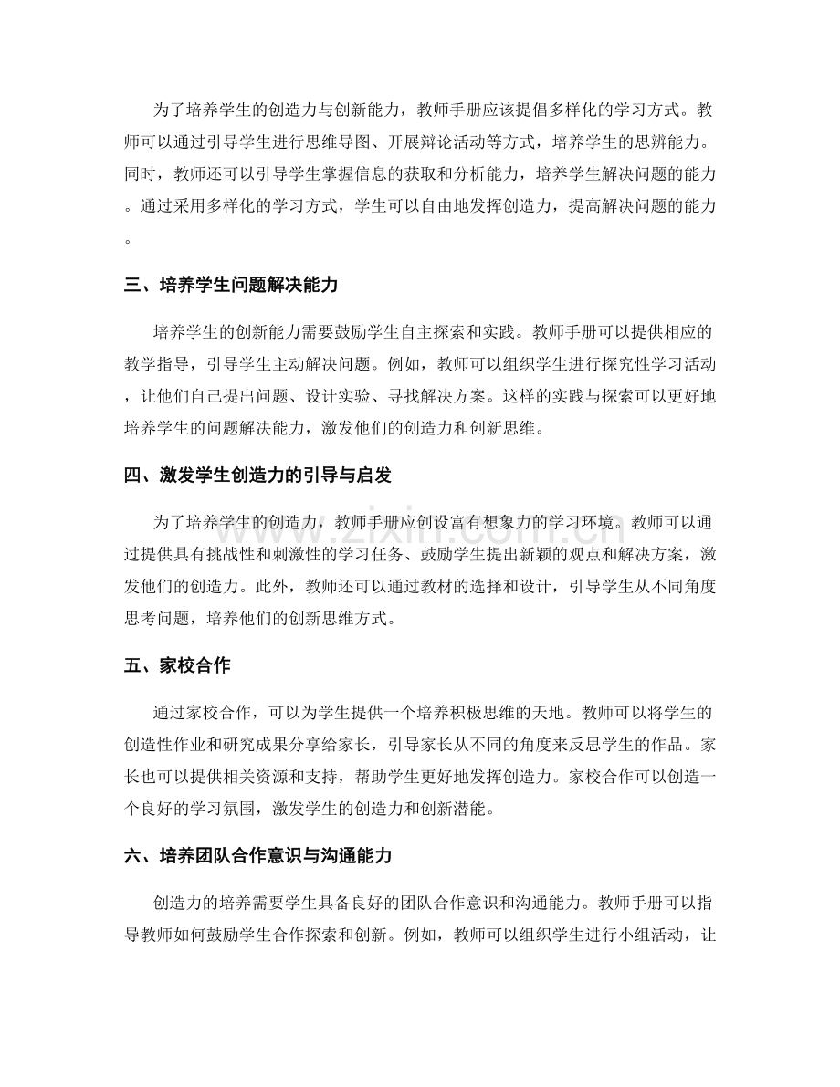 教师手册如何培养学生的创造力与创新能力.docx_第2页