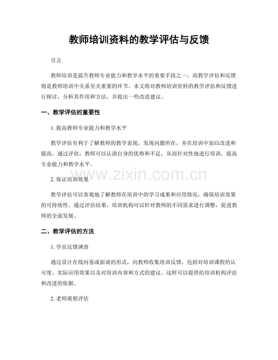 教师培训资料的教学评估与反馈.docx_第1页