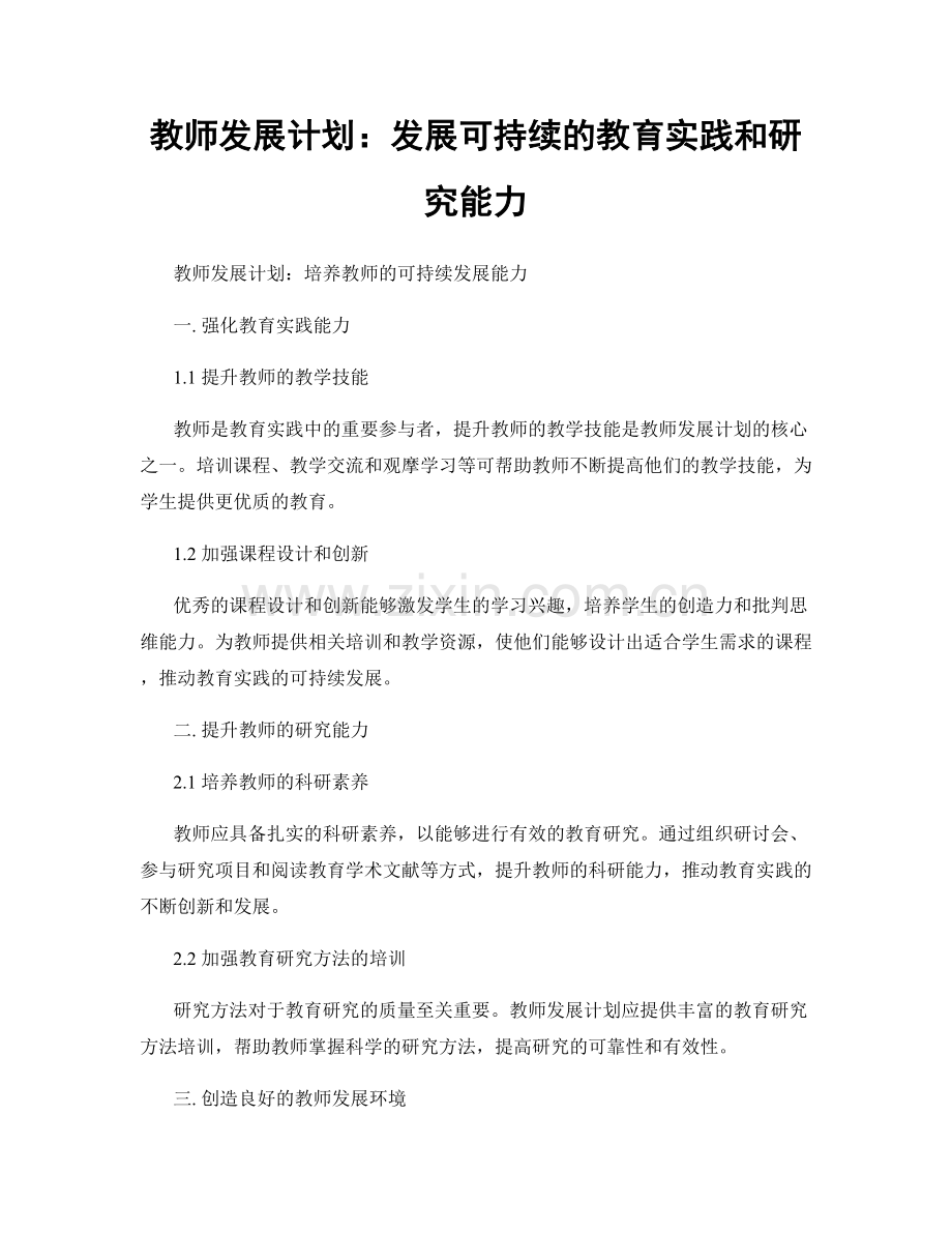 教师发展计划：发展可持续的教育实践和研究能力.docx_第1页
