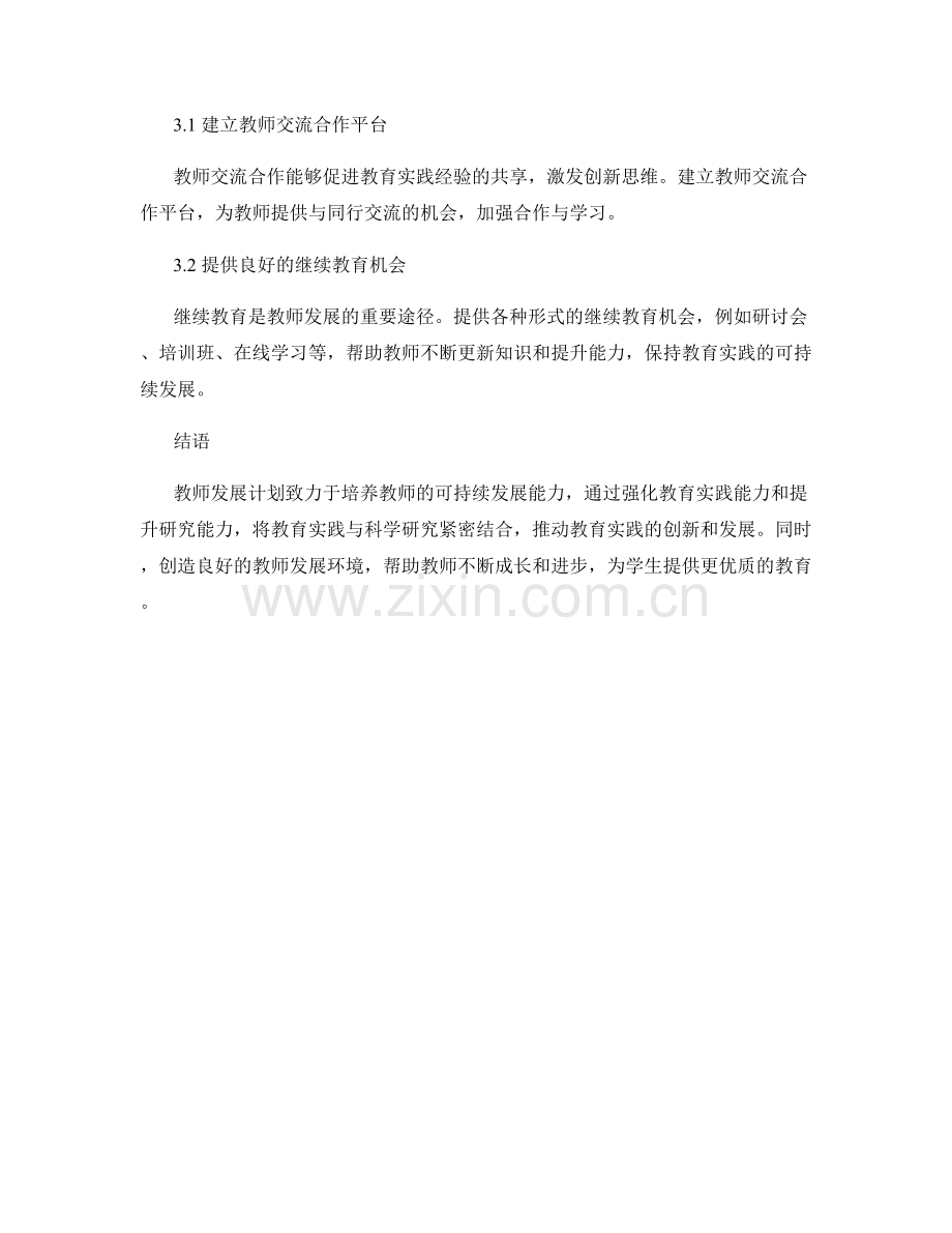 教师发展计划：发展可持续的教育实践和研究能力.docx_第2页