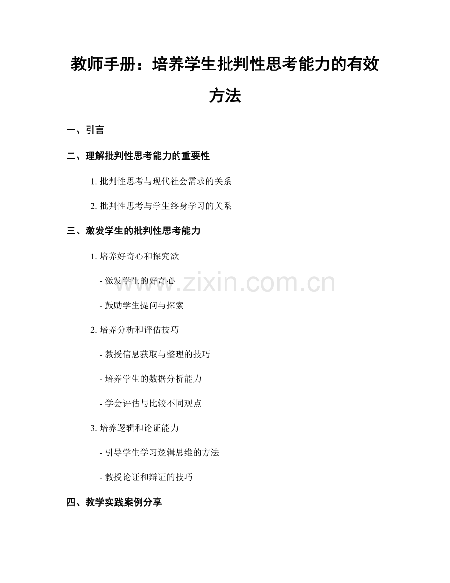 教师手册：培养学生批判性思考能力的有效方法.docx_第1页