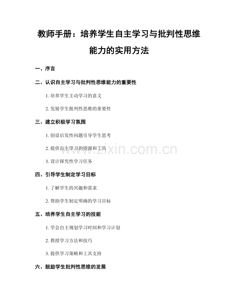 教师手册：培养学生自主学习与批判性思维能力的实用方法.docx_第1页