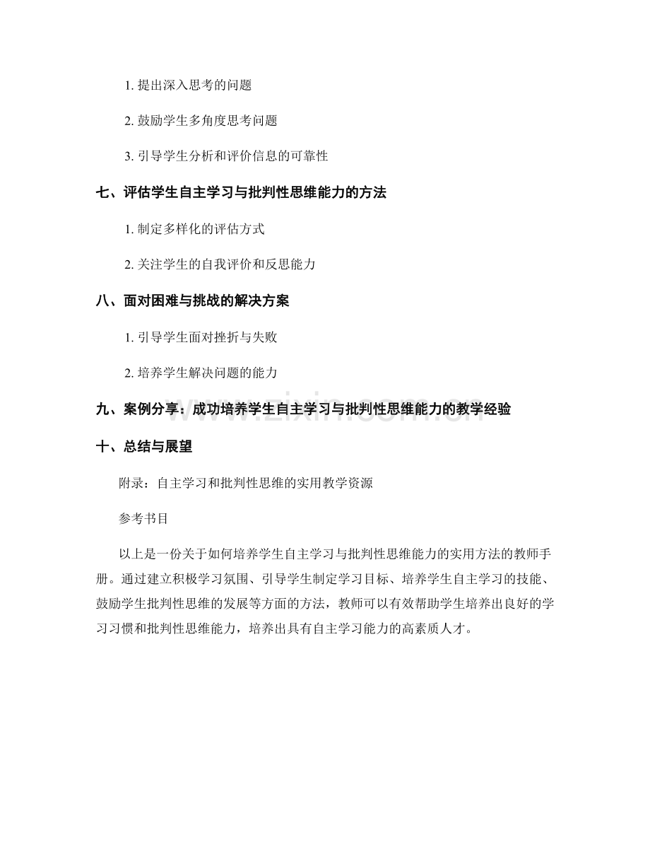 教师手册：培养学生自主学习与批判性思维能力的实用方法.docx_第2页