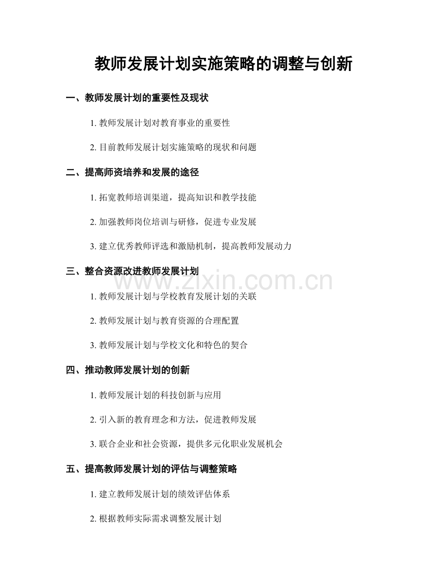 教师发展计划实施策略的调整与创新.docx_第1页