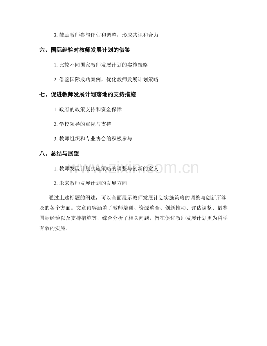 教师发展计划实施策略的调整与创新.docx_第2页