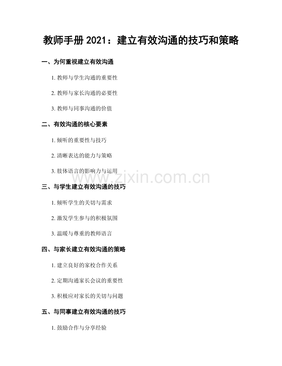 教师手册2021：建立有效沟通的技巧和策略.docx_第1页