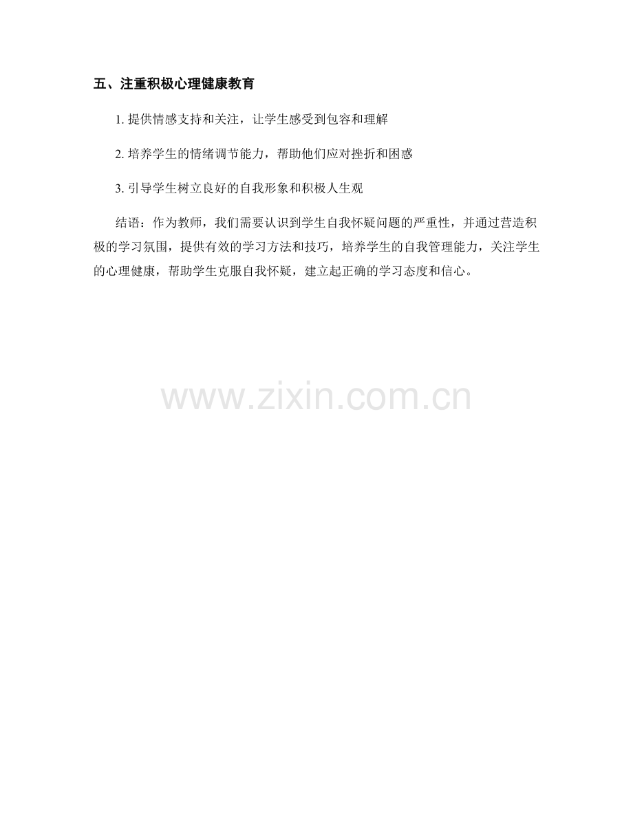 教师手册：应对学生的自我怀疑问题.docx_第2页