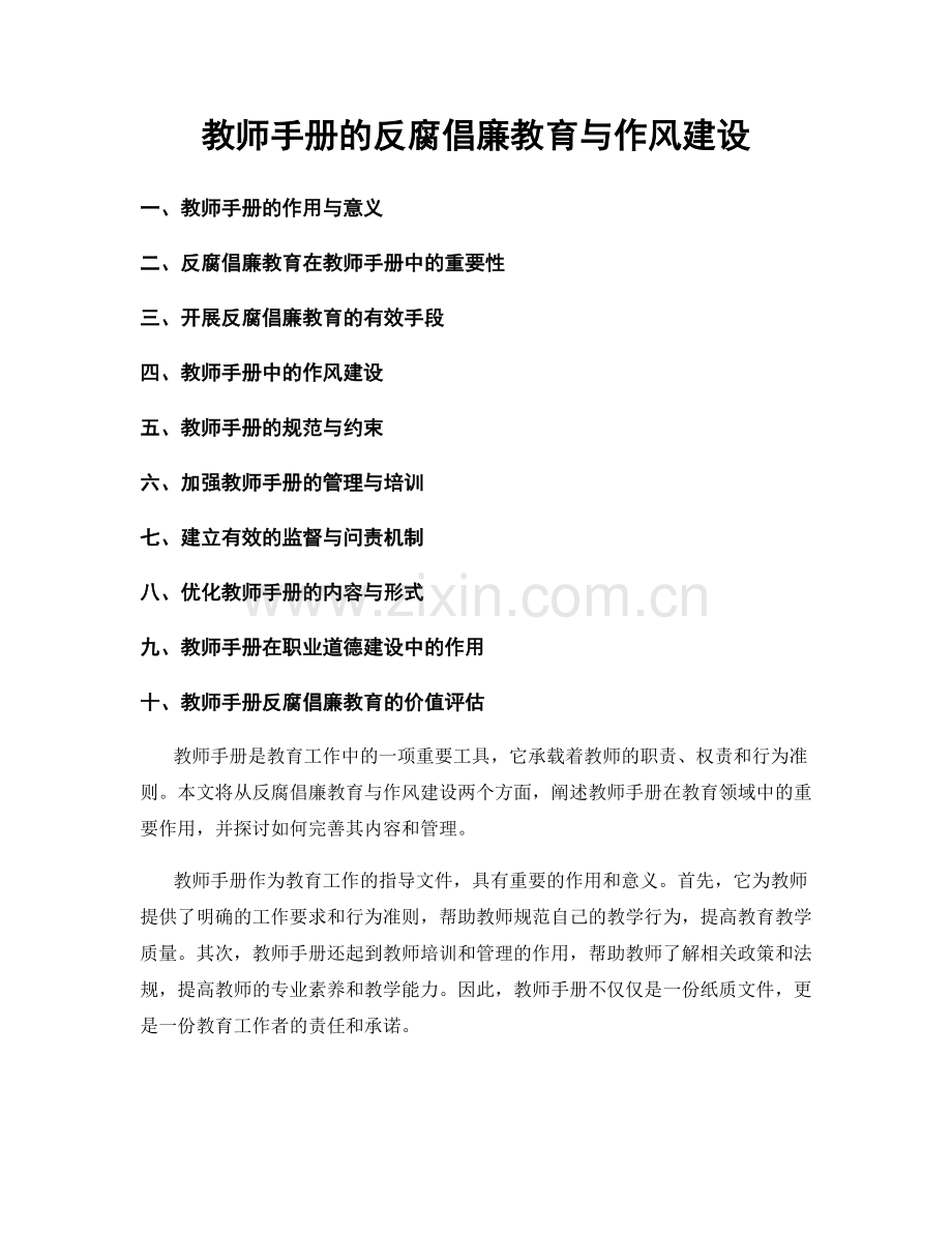 教师手册的反腐倡廉教育与作风建设.docx_第1页
