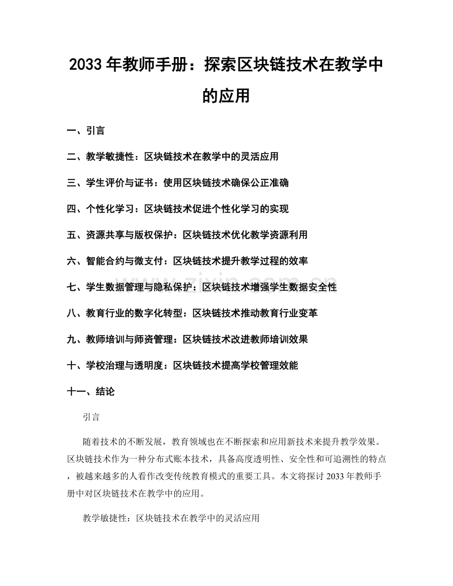 2033年教师手册：探索区块链技术在教学中的应用.docx_第1页