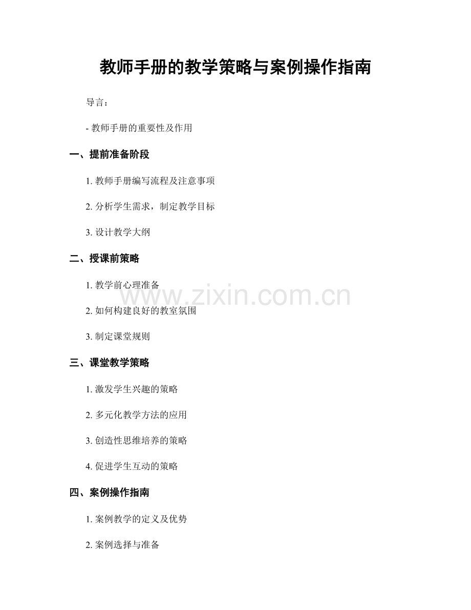 教师手册的教学策略与案例操作指南.docx_第1页