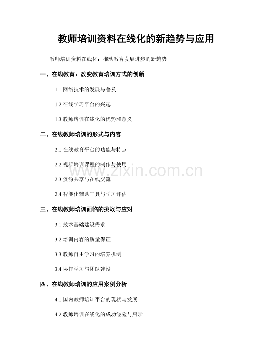 教师培训资料在线化的新趋势与应用.docx_第1页