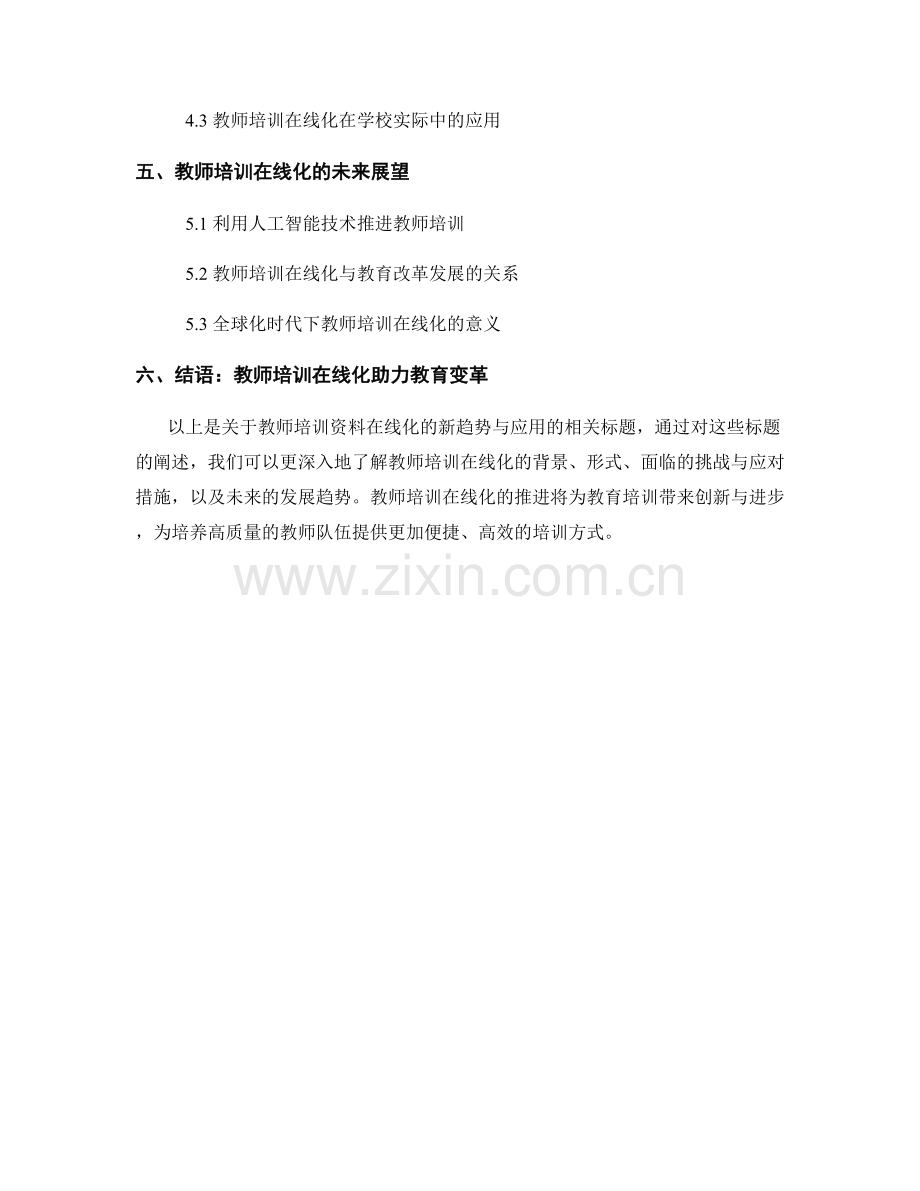教师培训资料在线化的新趋势与应用.docx_第2页