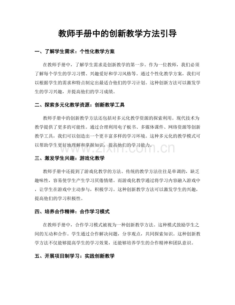 教师手册中的创新教学方法引导.docx_第1页