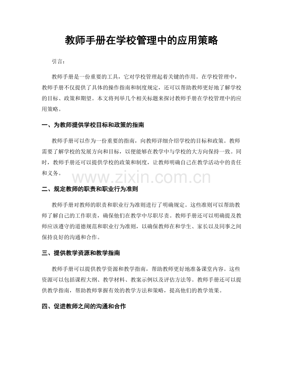 教师手册在学校管理中的应用策略.docx_第1页