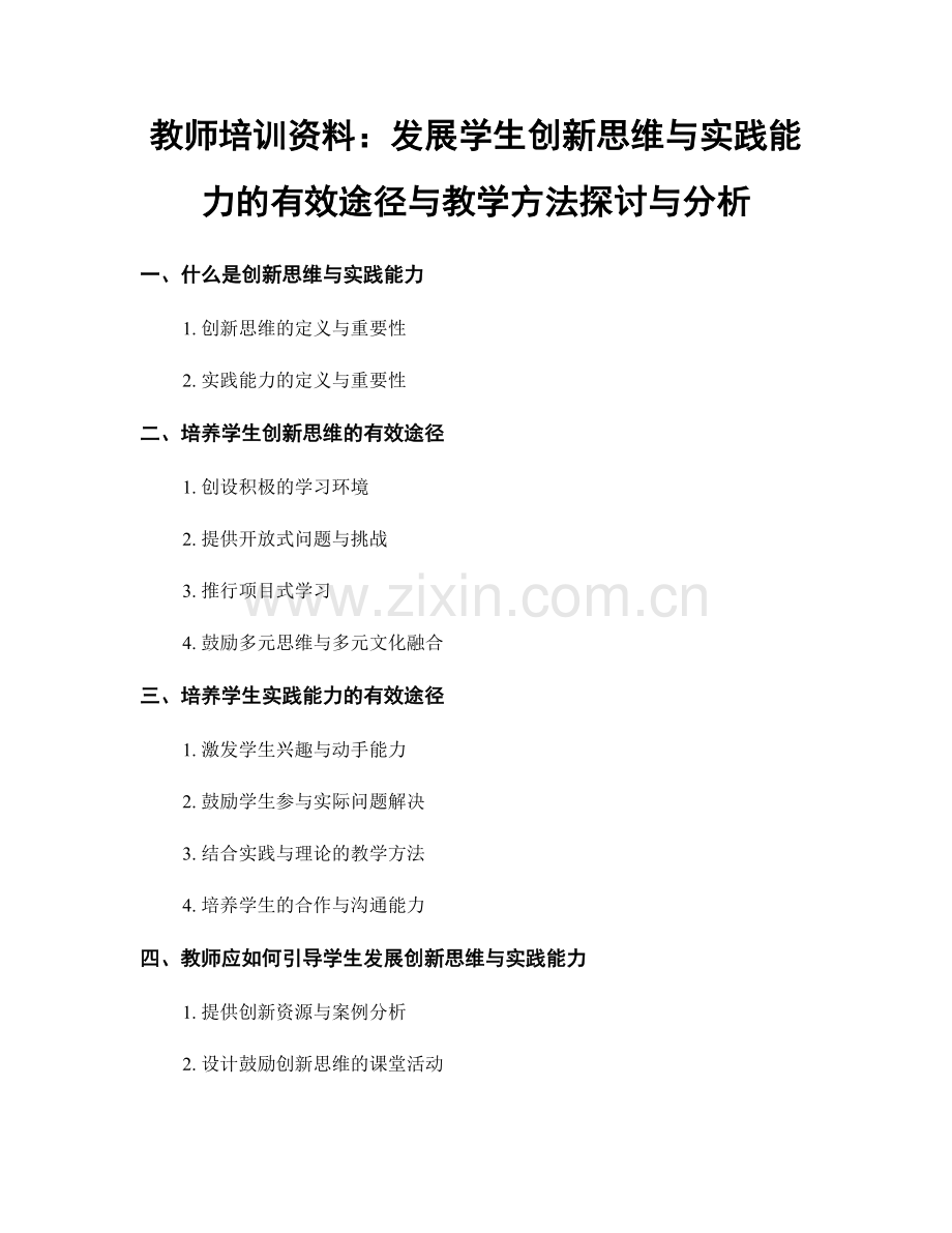 教师培训资料：发展学生创新思维与实践能力的有效途径与教学方法探讨与分析.docx_第1页
