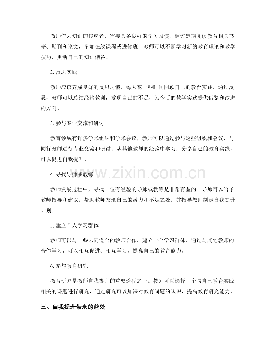 教师发展计划中的自我提升策略研究.docx_第2页