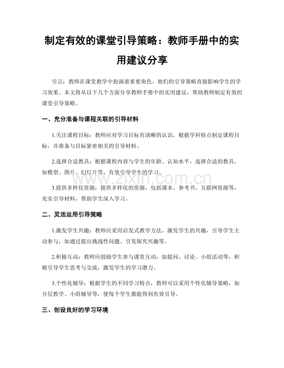 制定有效的课堂引导策略：教师手册中的实用建议分享.docx_第1页