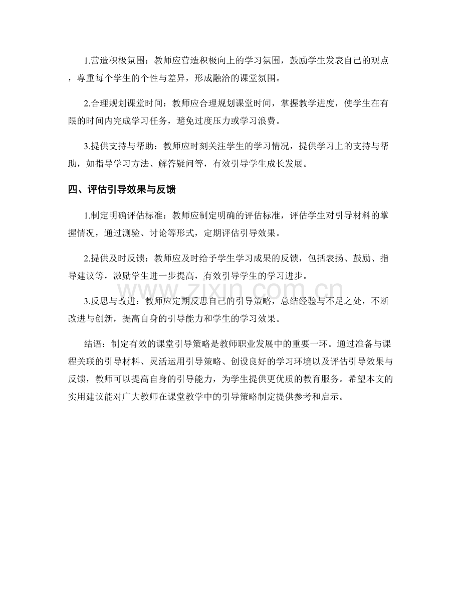 制定有效的课堂引导策略：教师手册中的实用建议分享.docx_第2页