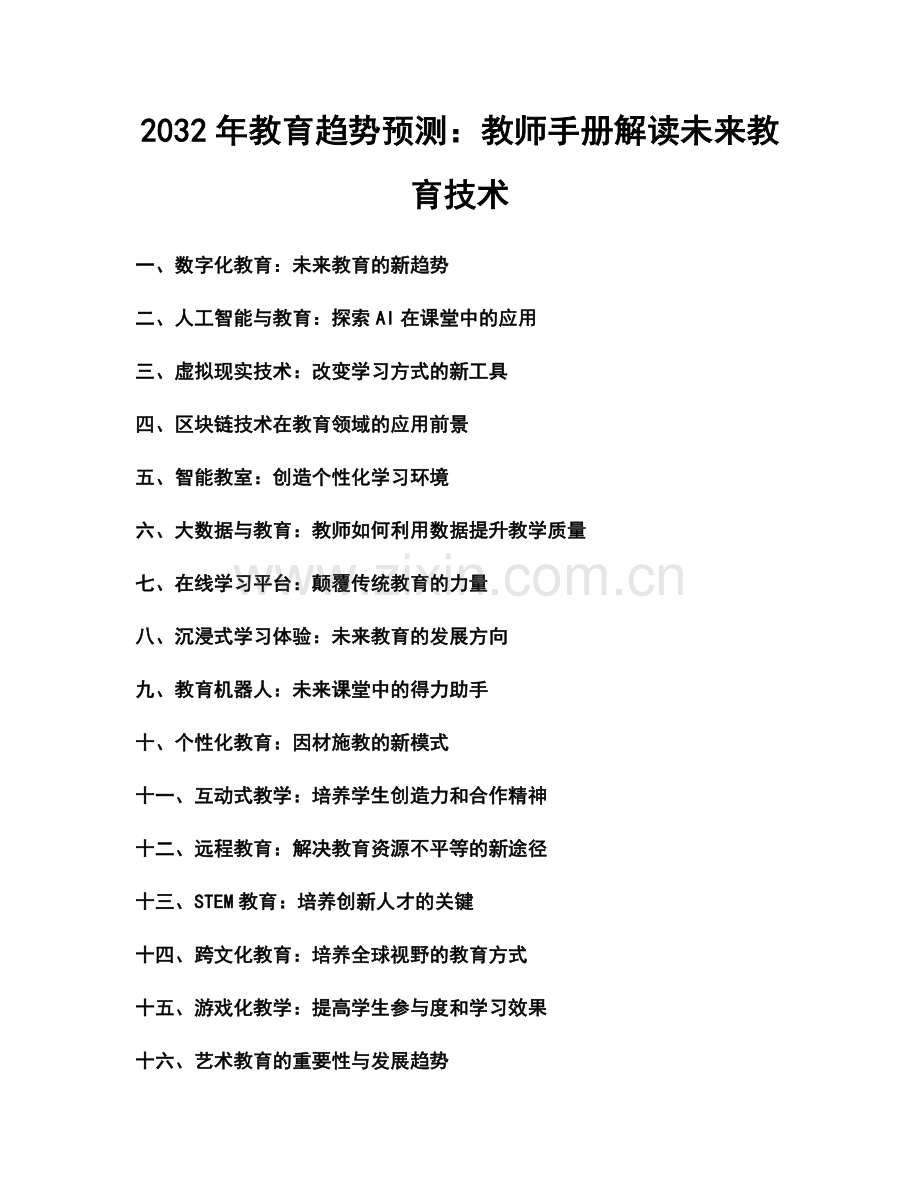 2032年教育趋势预测：教师手册解读未来教育技术.docx_第1页