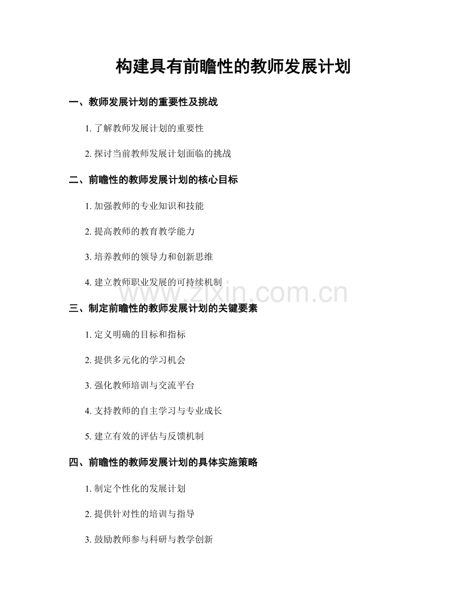 构建具有前瞻性的教师发展计划.docx_第1页