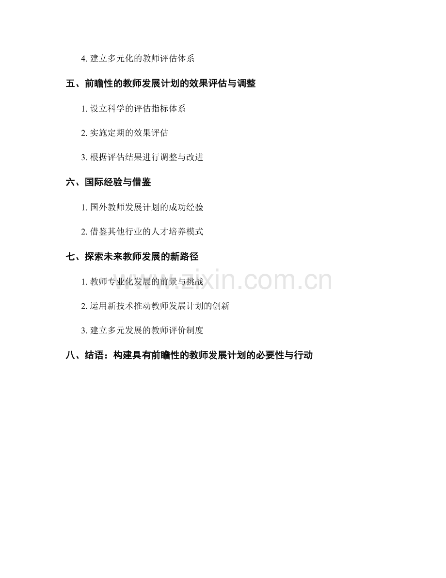 构建具有前瞻性的教师发展计划.docx_第2页