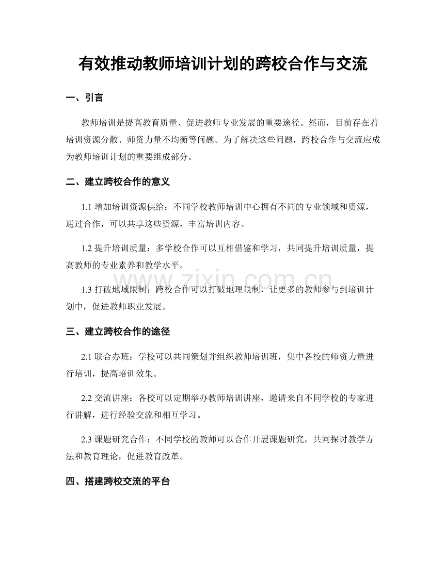 有效推动教师培训计划的跨校合作与交流.docx_第1页