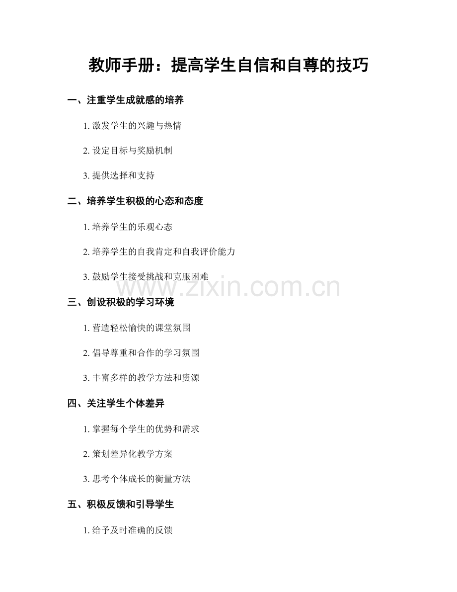 教师手册：提高学生自信和自尊的技巧.docx_第1页