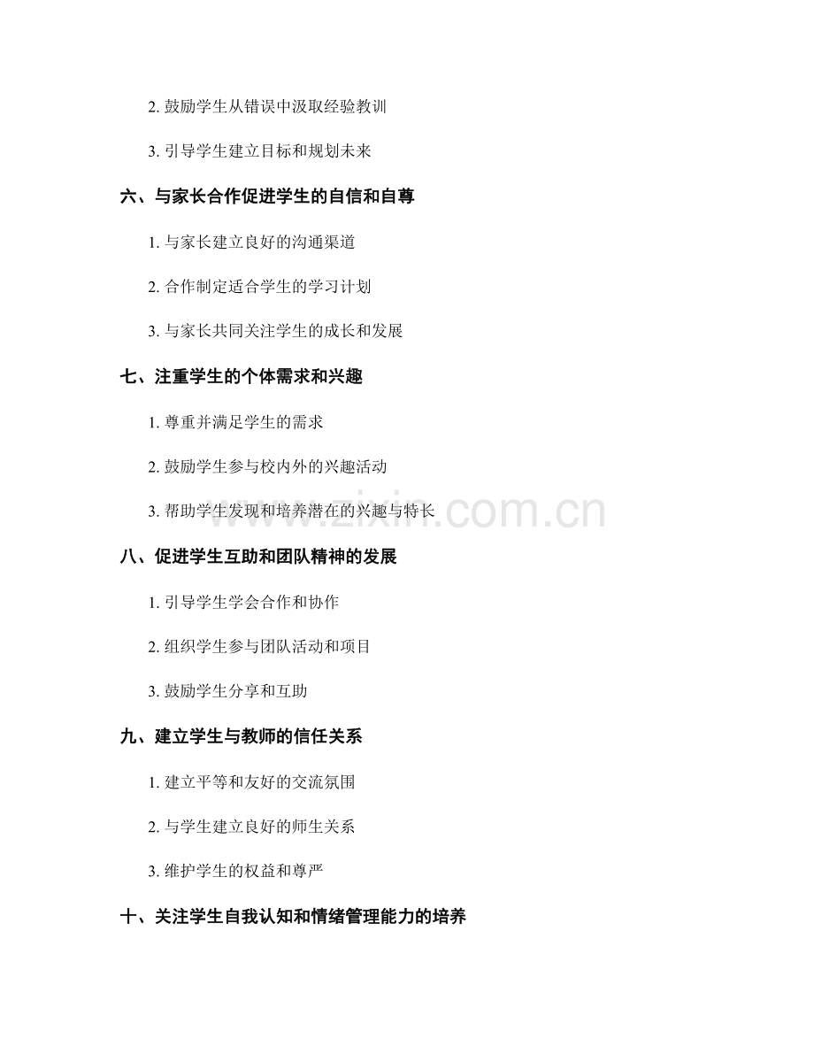 教师手册：提高学生自信和自尊的技巧.docx_第2页