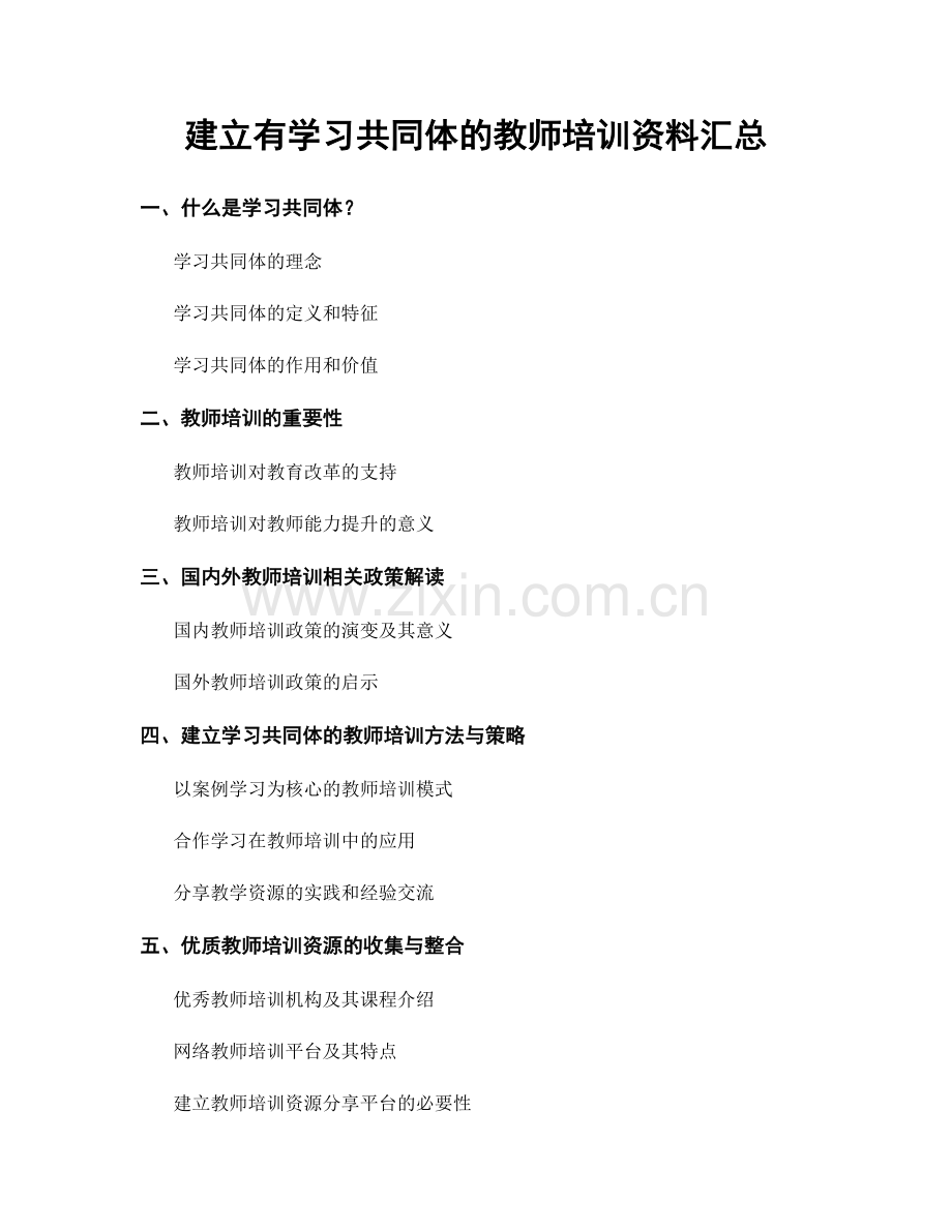 建立有学习共同体的教师培训资料汇总.docx_第1页