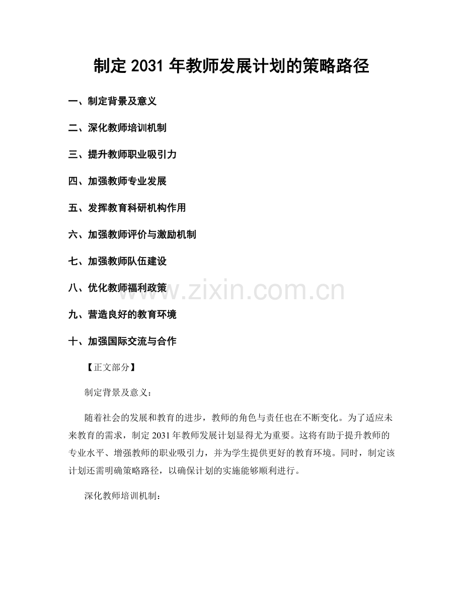 制定2031年教师发展计划的策略路径.docx_第1页