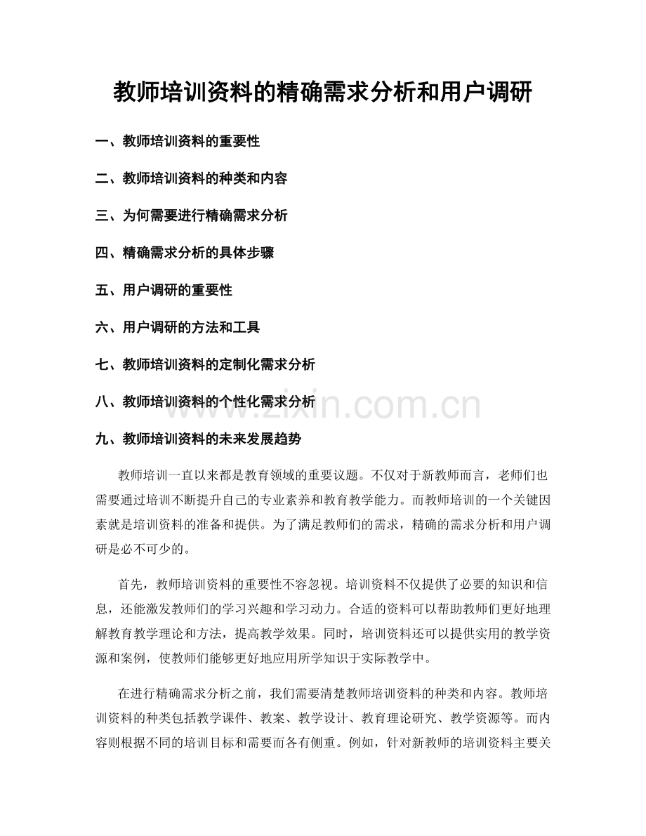 教师培训资料的精确需求分析和用户调研.docx_第1页