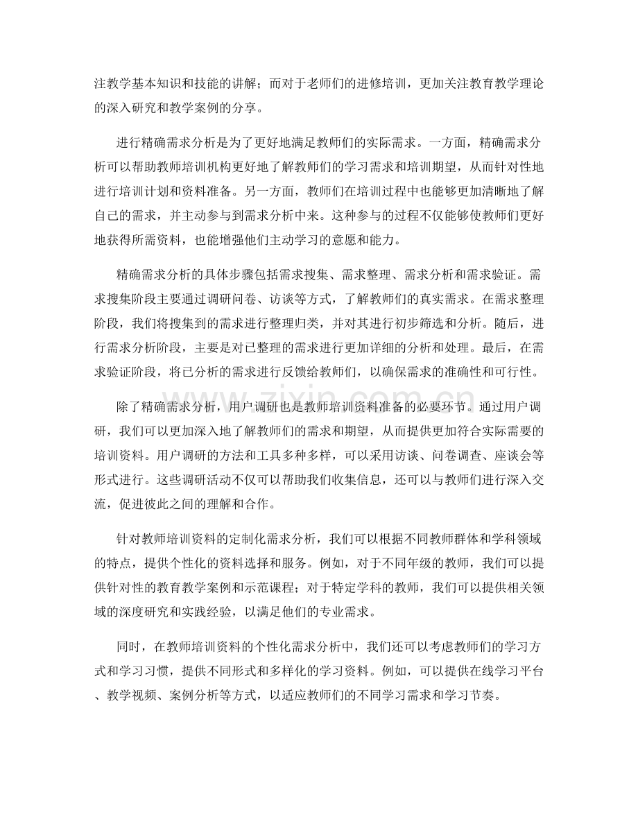 教师培训资料的精确需求分析和用户调研.docx_第2页