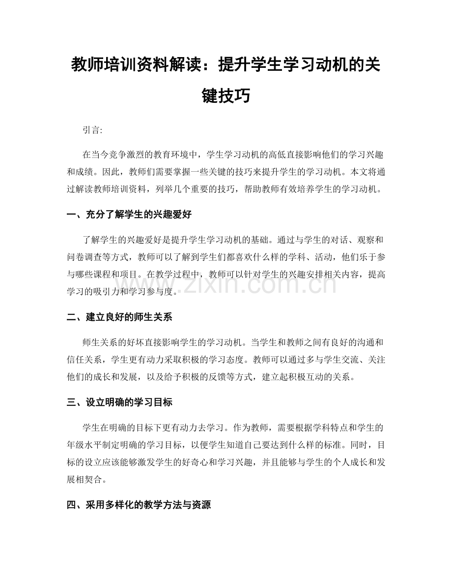 教师培训资料解读：提升学生学习动机的关键技巧.docx_第1页