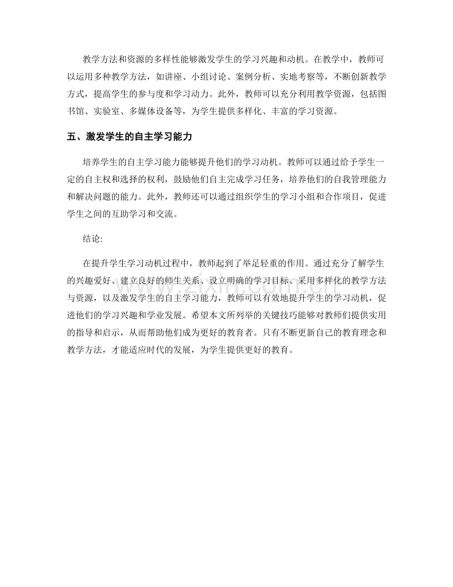 教师培训资料解读：提升学生学习动机的关键技巧.docx_第2页