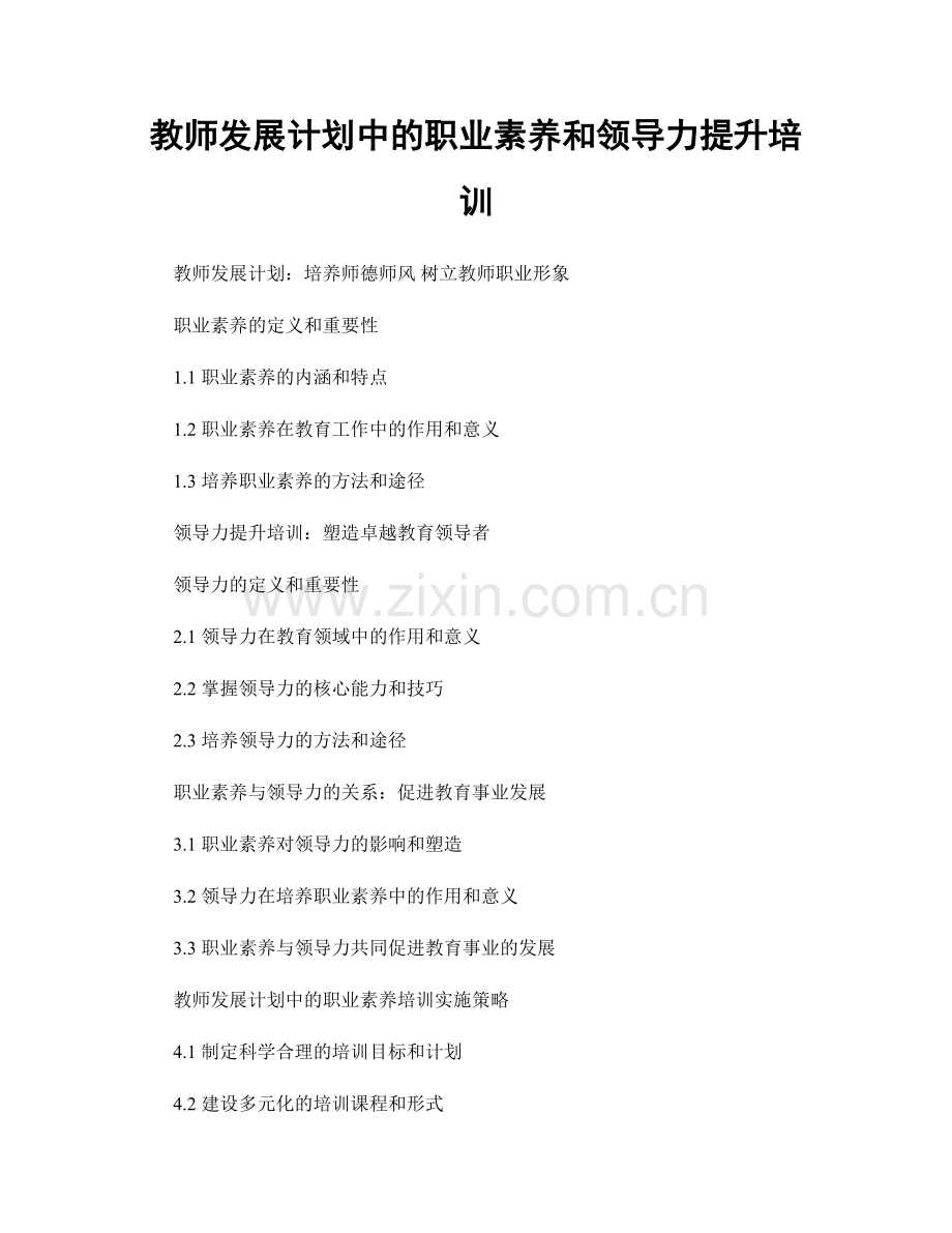 教师发展计划中的职业素养和领导力提升培训.docx_第1页
