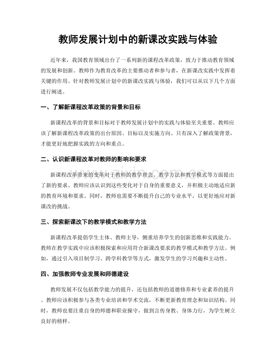 教师发展计划中的新课改实践与体验.docx_第1页