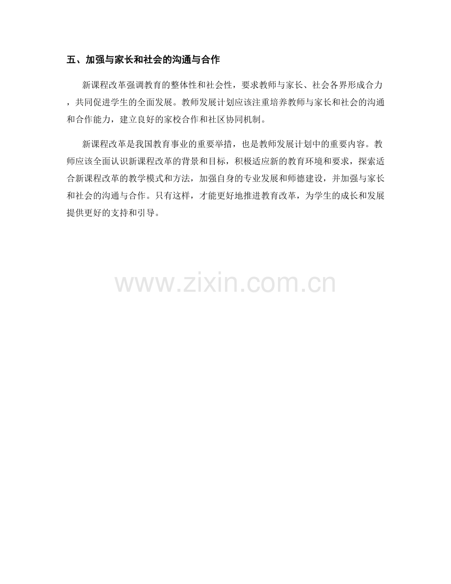 教师发展计划中的新课改实践与体验.docx_第2页