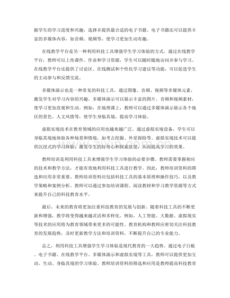 教师培训资料：利用科技工具增强学生学习体验.docx_第2页
