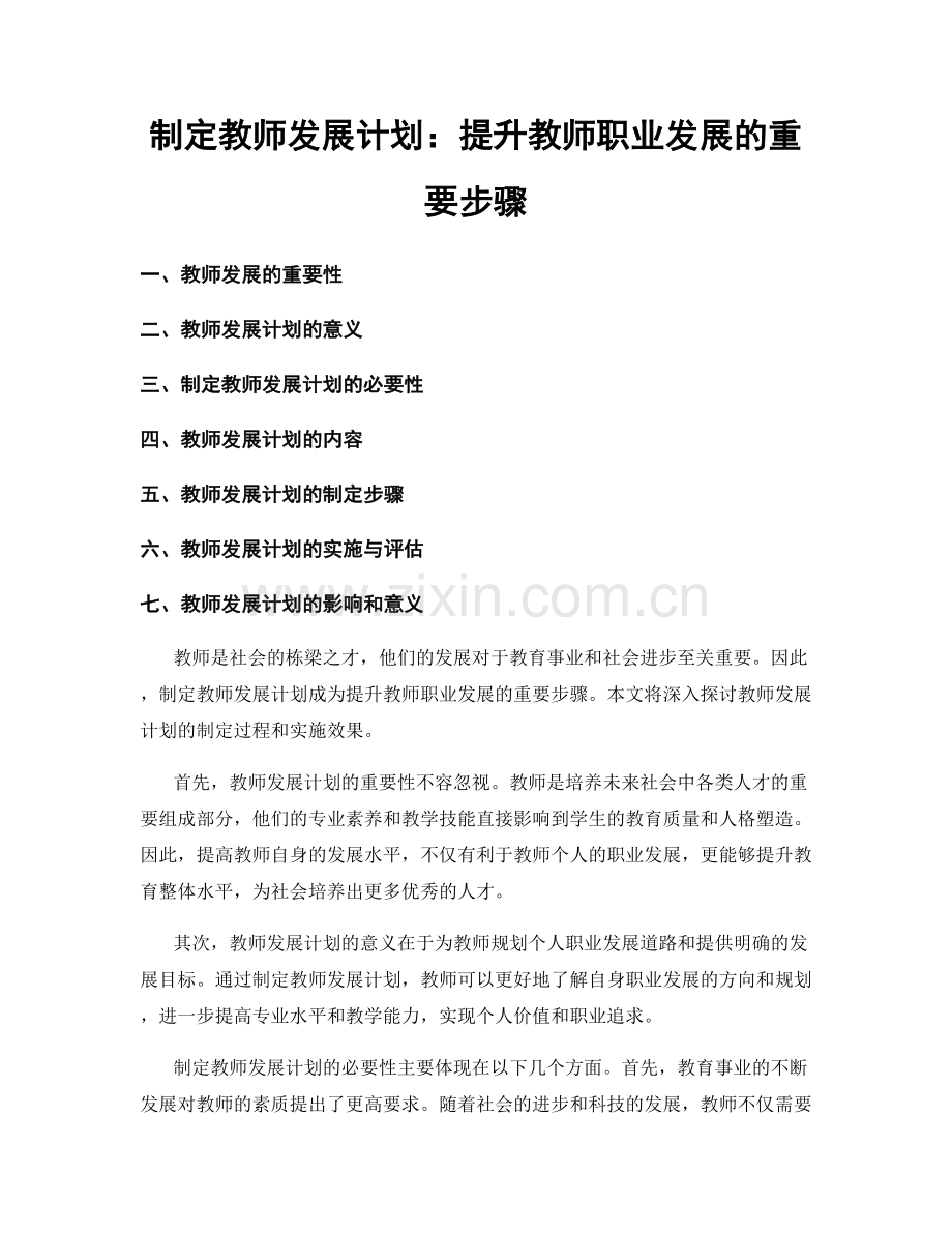 制定教师发展计划：提升教师职业发展的重要步骤.docx_第1页