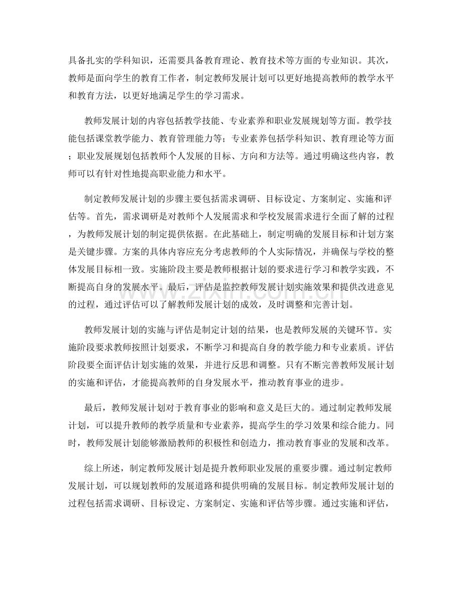 制定教师发展计划：提升教师职业发展的重要步骤.docx_第2页