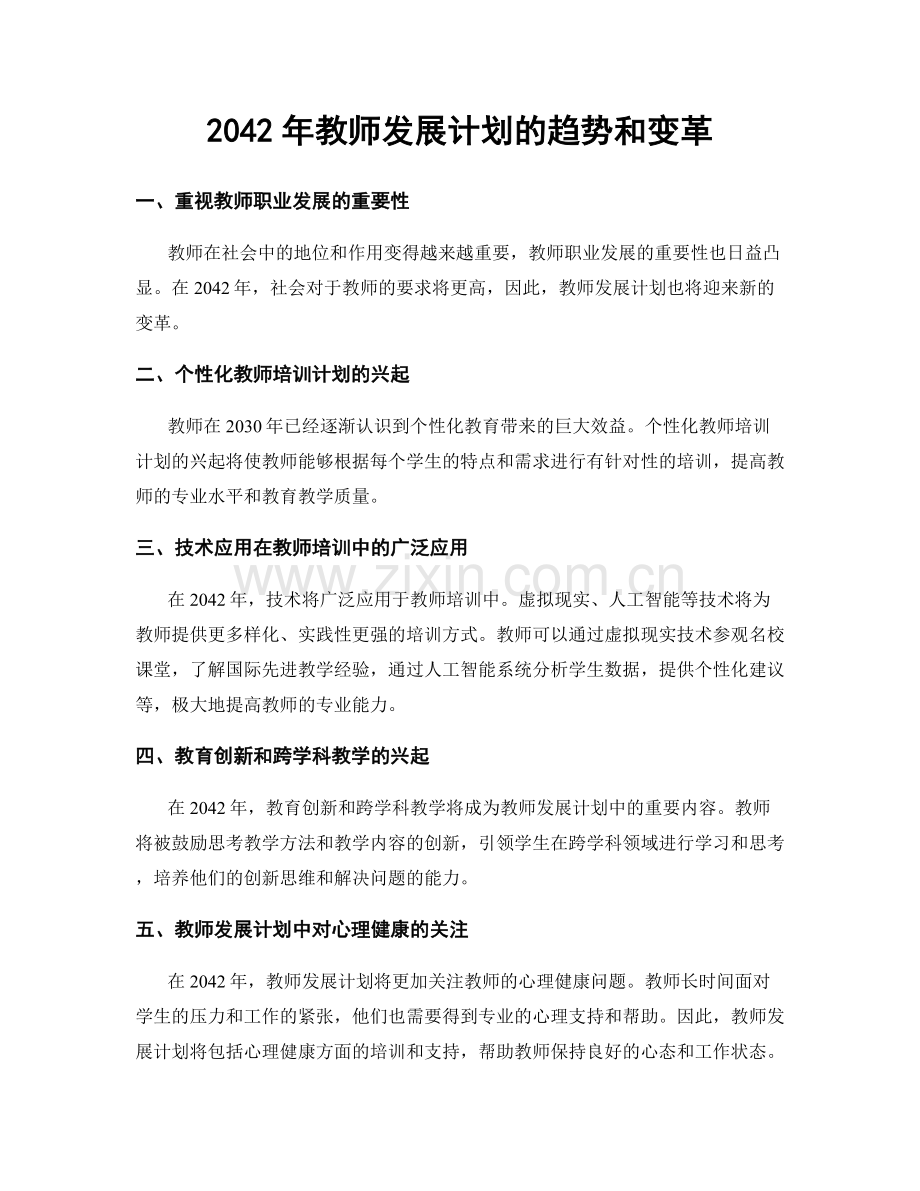 2042年教师发展计划的趋势和变革.docx_第1页