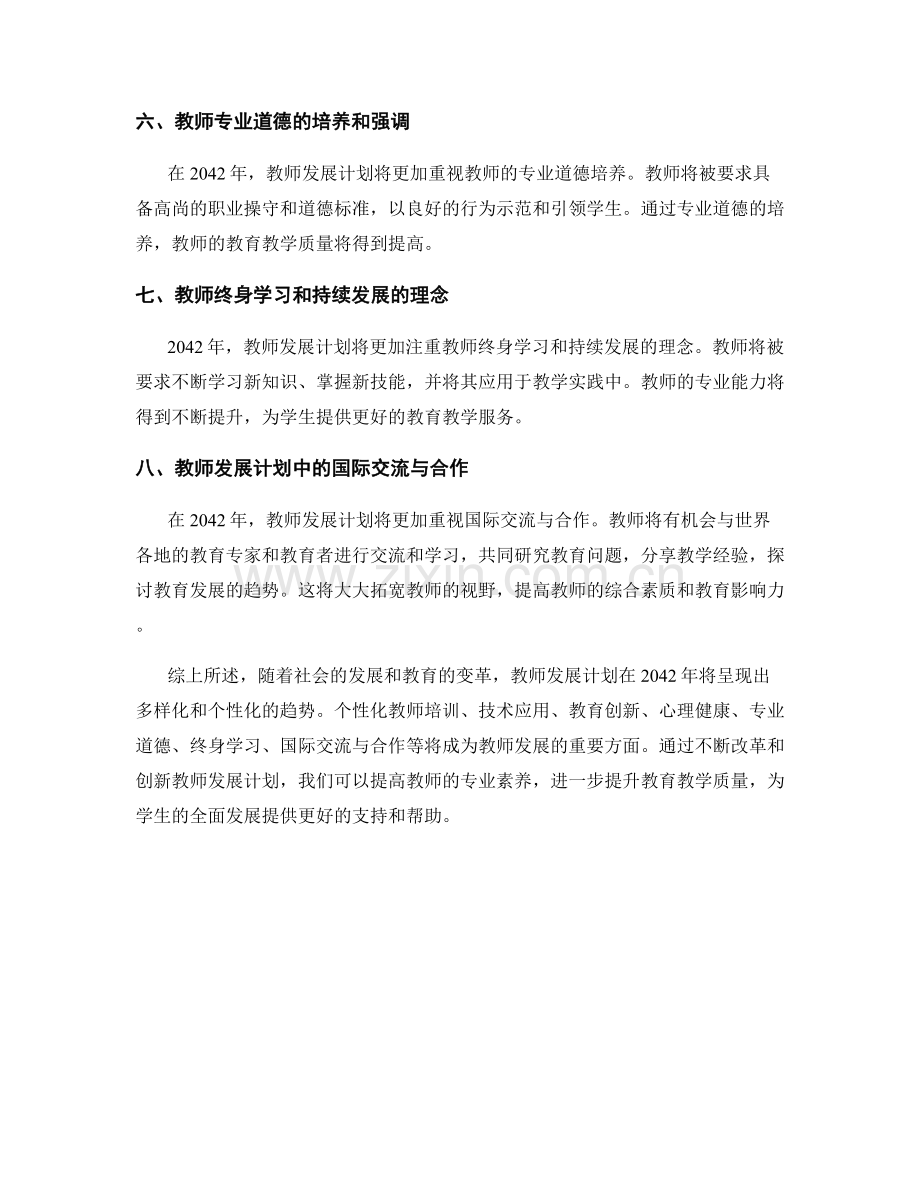 2042年教师发展计划的趋势和变革.docx_第2页