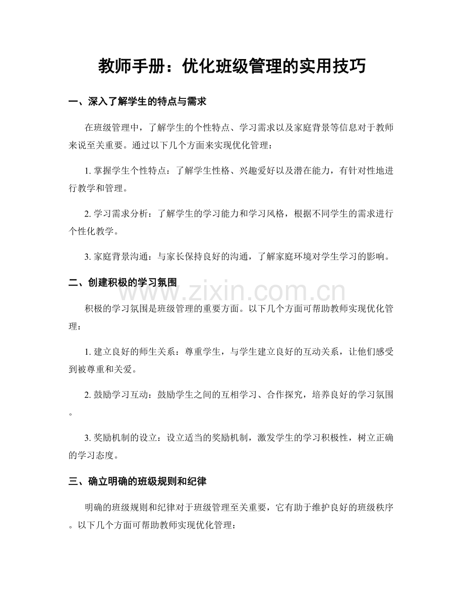 教师手册：优化班级管理的实用技巧.docx_第1页