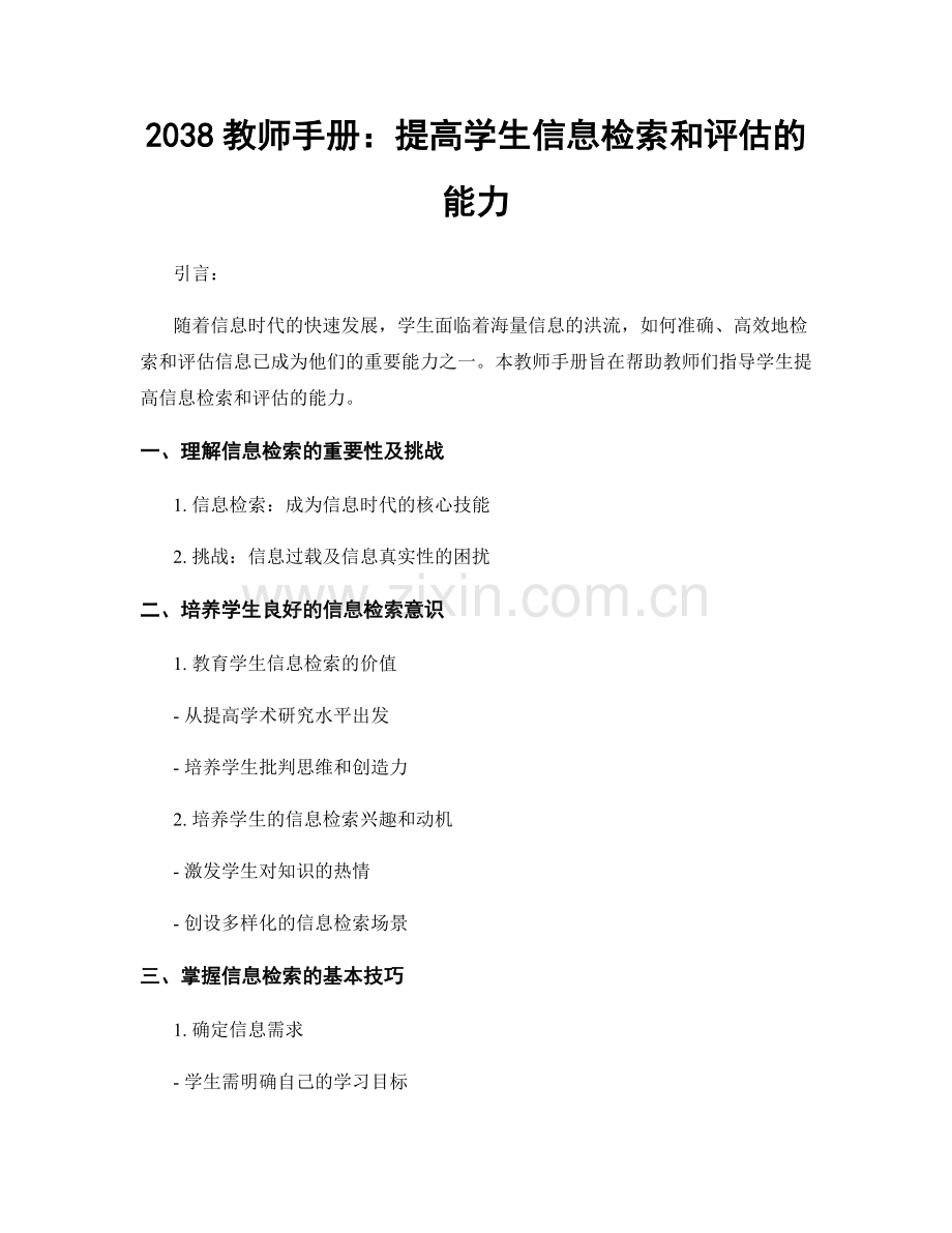 2038教师手册：提高学生信息检索和评估的能力.docx_第1页