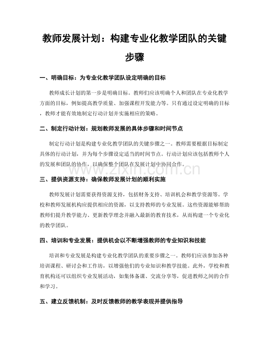 教师发展计划：构建专业化教学团队的关键步骤.docx_第1页