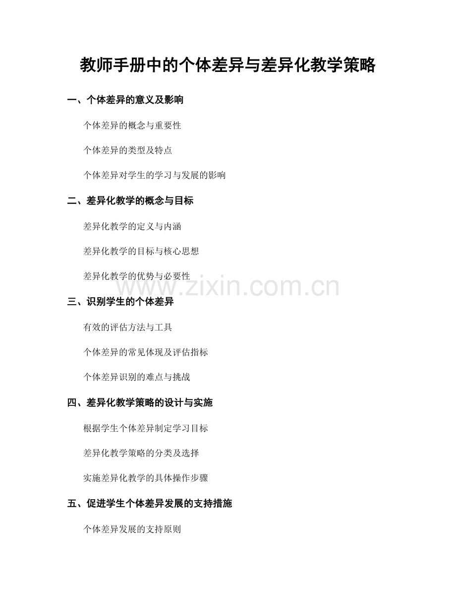 教师手册中的个体差异与差异化教学策略.docx_第1页