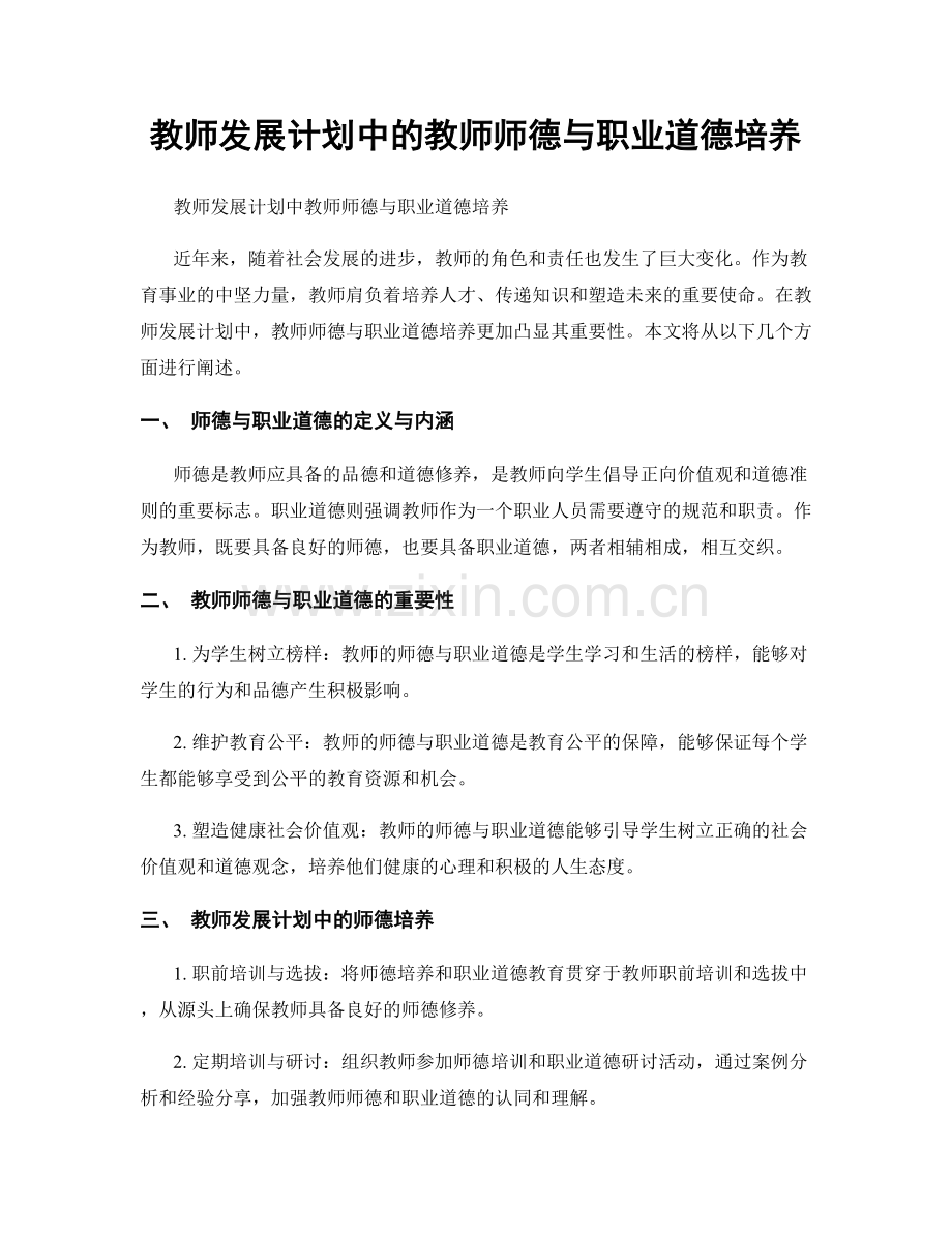 教师发展计划中的教师师德与职业道德培养.docx_第1页