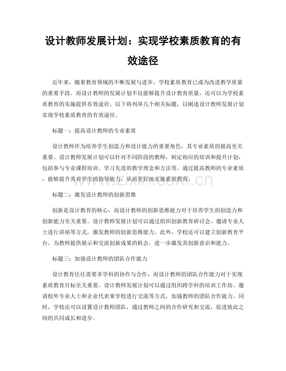 设计教师发展计划：实现学校素质教育的有效途径.docx_第1页