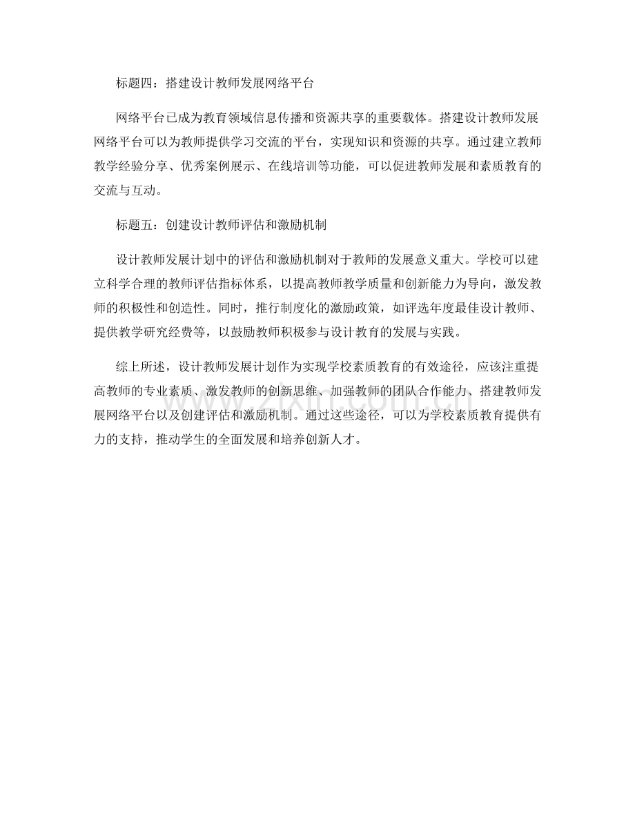 设计教师发展计划：实现学校素质教育的有效途径.docx_第2页